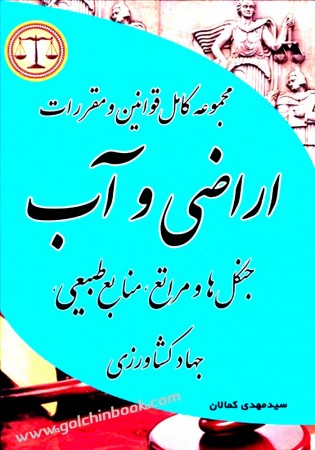 مجموعه کامل قوانین و مقررات اراضی و آب (کمالان)