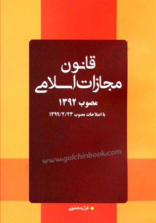 قانون مجازات اسلامی مصوب 1392 (محمدی)