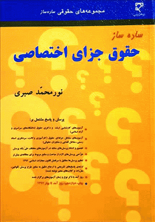 ساده ساز حقوق جزای اختصاصی (صبری)