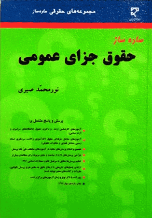 ساده ساز حقوق جزای عمومی (صبری)