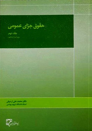 حقوق جزای عمومی جلد دوم (اردبیلی)