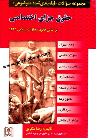 مجموعه سوالات طبقه بندی شده موضوعی حقوق جزای اختصاصی (تست) شکری