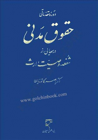 دوره مقدماتی حقوق مدنی درس هایی از شفعه، وصیت، ارث (کاتوزیان)