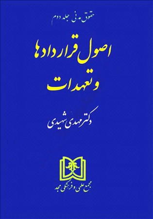 حقوق مدنی جلد دوم اصول قراردادها و تعهدات (شهیدی)