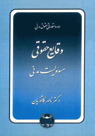 دوره مقدماتی حقوق مدنی وقایع حقوقی مسئولیت مدنی (کاتوزیان)