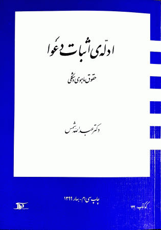 ادله اثبات دعوا (حقوق ماهوی و شکلی) شمس