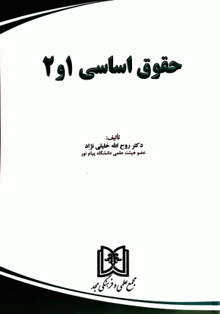 حقوق اساسی 1 و 2 (خلیلی نژاد)