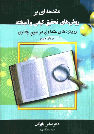 مقدمه ای بر روش های تحقیق کیفی و آمیخته (بازرگان)