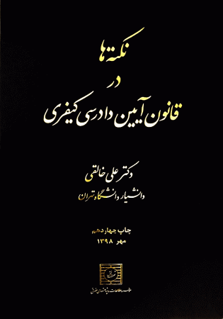 نکته ها در قانون آیین دادرسی کیفری (خالقی)