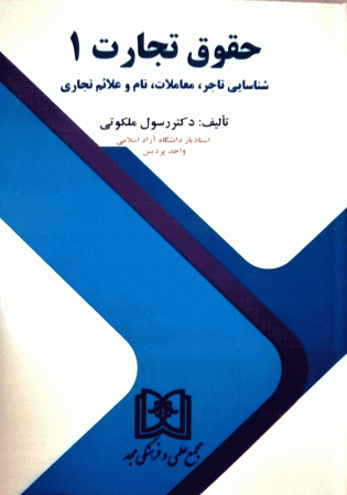 حقوق تجارت 1 (ملکوتی)