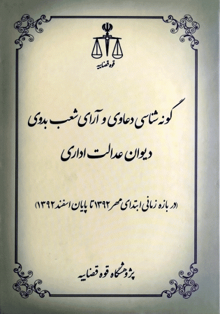 گونه شناسی دعاوی و آرای شعب بدوی دیوان عدالت اداری (رفیعی)