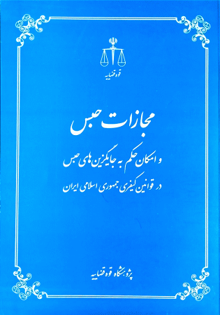 مجازات حبس و امکان حکم به جایگزین های حبس در قوانین کیفری جمهوری اسلامی ایران (شاطری)