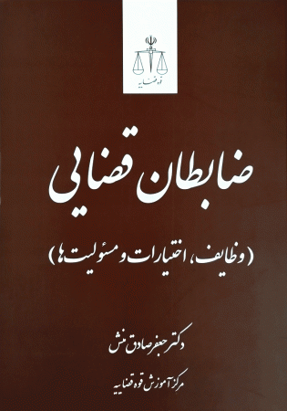 ضابطان قضایی (وظایف، اختیارات و مسئولیت ها) صادق منش