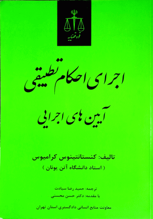 اجرای احکام تطبیقی آیین های اجرایی (سیادت)