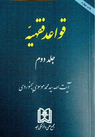 قواعد فقهیه جلد دوم (موسوی)