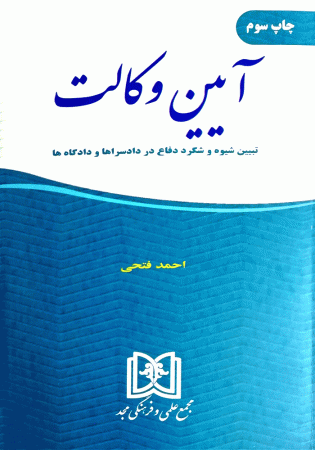 آیین وکالت (فتحی)