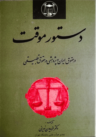 دستور موقت در حقوق ایران و پژوهشی در حقوق تطبیقی (نهرینی)