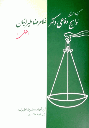 گزیده ای از لوایح دفاعی دکتر غلامرضا طیرانیان (حقوقی)