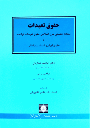 حقوق تعهدات مطالعه تطبیقی طرح اصلاحی حقوق تعهدات فرانسه با حقوق ایران و اسناد بین المللی (شعاریان)