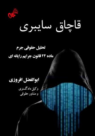 قاچاق سایبری تحلیل حقوقی جرم ماده 24 قانون جرایم رایانه ای (افروزی)