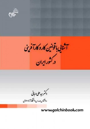 آشنایی با قوانین کار و کارآفرینی در کشور ایران (دربانی)