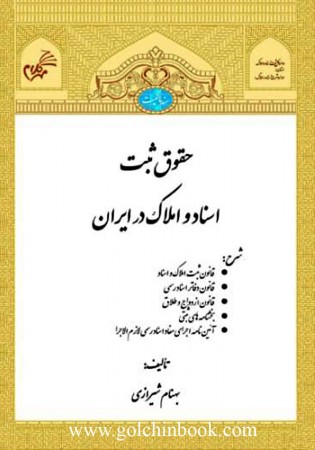 حقوق ثبت اسناد و املاک در ایران (شیرازی)