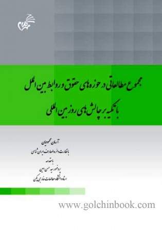 مجموع مطالعاتی در حوزه های حقوق و روابط بین الملل با تکیه بر چالش های روز بین المللی (محمودیان)