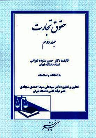 حقوق تجارت جلد دوم (ستوده)