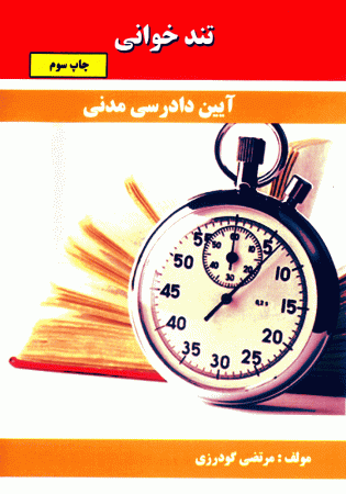 تندخوانی آیین دادرسی مدنی (گودرزی)