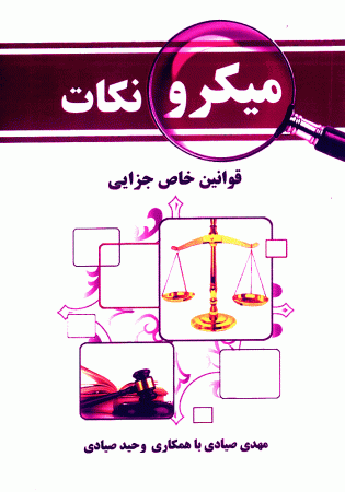 میکرو نکات قوانین خاص جزایی (صیادی)