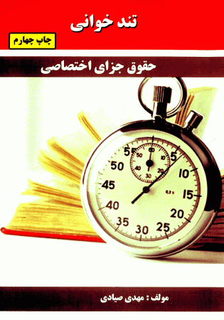 تندخوانی حقوق جزای اختصاصی (صیادی)