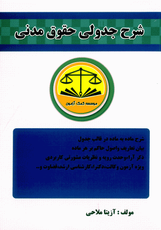 شرح جدولی حقوق مدنی (ملاحی)