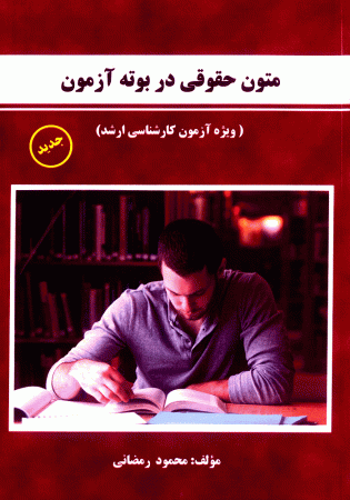 متون حقوقی در بوته آزمون (رمضانی)