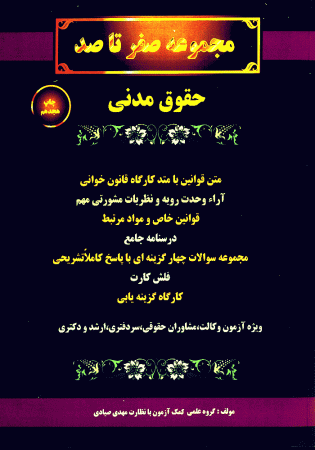 مجموعه صفر تا صد حقوق مدنی (صیادی)