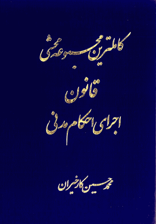 کاملترین مجموعه محشی قانون اجرای احکام مدنی (کارخیران)