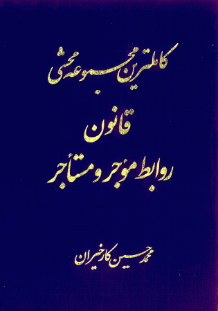 کامل ترین مجموعه محشی قانون روابط موجر و مستاجر (کارخیران)