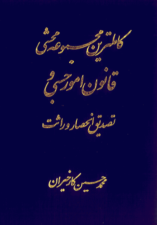 کامل ترین مجموعه محشی قانون امور حسبی و تصدیق انحصار وراثت (کارخیران)