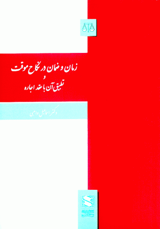 زمان و ضمان در نکاح موقت و تطبیق آن با عقد اجاره (واهبی)