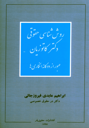 روش شناسی حقوقی دکتر کاتوزیان (عابدی)