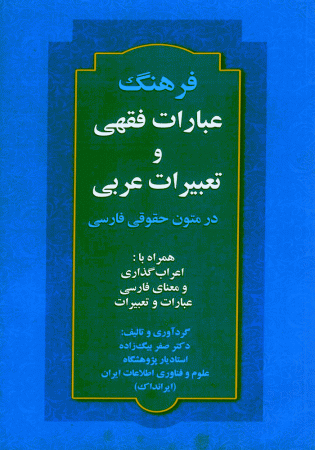 فرهنگ عبارات فقهی و تعبیرات عربی در متون حقوقی فارسی (بیگ زاده)