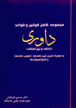 مجموعه کامل قوانین و قواعد داوری (داخلی و بین المللی) قربانیان