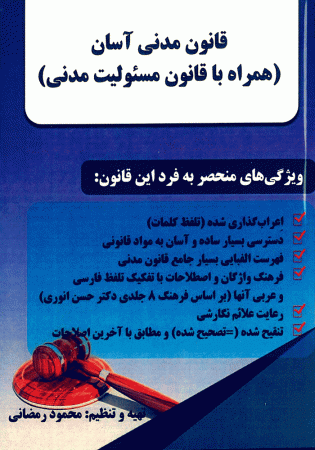 قانون مدنی آسان (رمضانی)