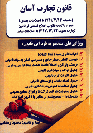 قانون تجارت آسان (رمضانی)