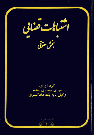 اشتباهات قضایی بخش حقوقی (موسوی مقدم)