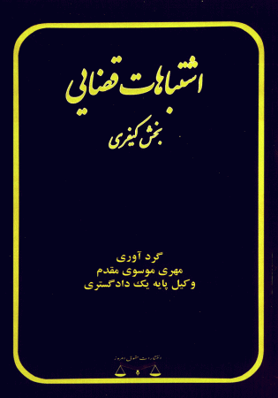 اشتباهات قضایی بخش کیفری (موسوی مقدم)