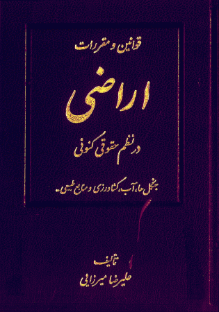 قوانین و مقررات اراضی در نظم حقوقی کنونی دو جلدی (میرزایی)