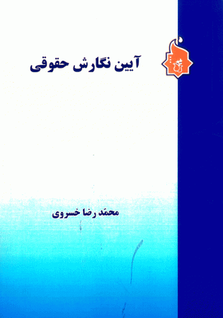 آیین نگارش حقوقی (خسروی)