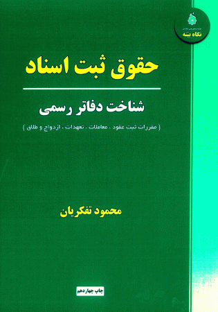 حقوق ثبت اسناد شناخت دفاتر رسمی (تفکریان)