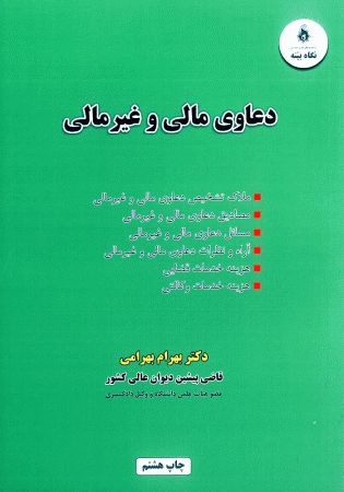 دعاوی مالی و غیر مالی (بهرامی)