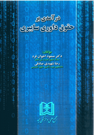 درآمدی بر حقوق داوری سایبری (اخوان فرد)